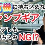 飛行機に持ち込めるキャンプギア、持ち込めないキャンプギア！事前にチェックしておきましょう！【キャンプ道具】【912】