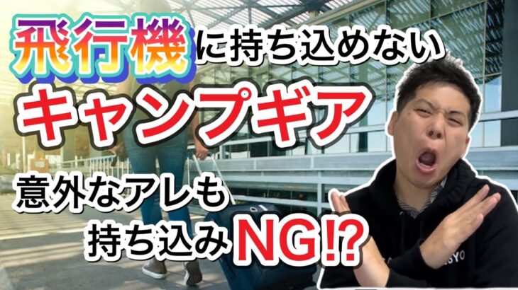 飛行機に持ち込めるキャンプギア、持ち込めないキャンプギア！事前にチェックしておきましょう！【キャンプ道具】【912】