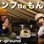 電源サイトの最強キャンプ飯はもんじゃ焼きかもしれない【八ヶ岳Air-ground】