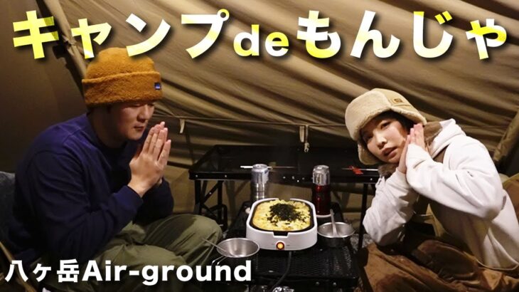 電源サイトの最強キャンプ飯はもんじゃ焼きかもしれない【八ヶ岳Air-ground】