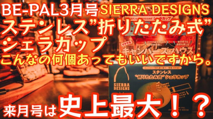 【BE-PAL 2024年3月号】何個あっても便利『SIERRA DESIGNS ステンレス”折りたたみ式”シェラカップ』開封レビュー 来月号は史上最大！？【キャンプ道具】【ビーパル 付録】#625