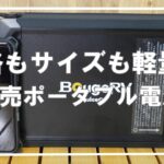 【キャンプ道具】価格も大きさも軽量級なポータブル電源ですが、冬キャンプに使える容量です⛺＃BougeRV #ワーケーション ＃ソロキャンプ