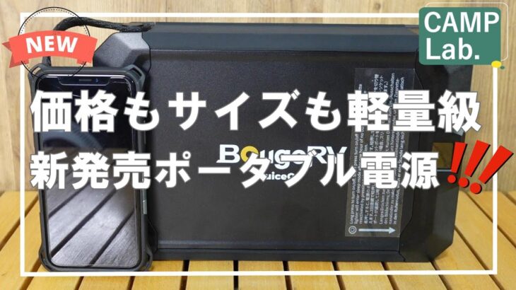 【キャンプ道具】価格も大きさも軽量級なポータブル電源ですが、冬キャンプに使える容量です⛺＃BougeRV #ワーケーション ＃ソロキャンプ