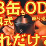 【手のひらサイズで繰り返し使える凄い奴】もうガス缶これだけでいいかも。『これ一つでCB缶OD缶どちらも使える超便利なガスタンク』【アウトドア】【キャンプ道具】#629