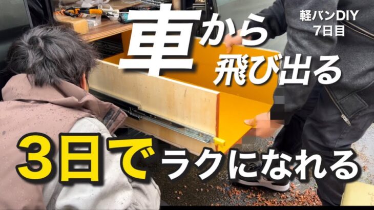 【軽バン】飛び出るスライドレールでラクにキャンプできる仕様にDIY！#7日目 #軽バンDIY