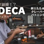 【FEDECA】キャンプ料理にも最適折りたたみナイフ トング🔥バトニング鉈🔪研ぎ方わからなくても安心