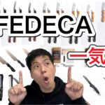 【FEDECA】フェデカのキャンプギア一気見【折畳式料理ナイフ】【フェデカクレーバートング】【折畳式料理ナイフSolo】【909】