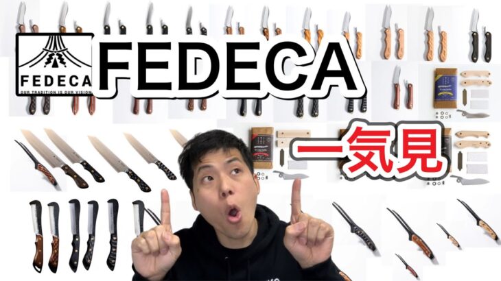 【FEDECA】フェデカのキャンプギア一気見【折畳式料理ナイフ】【フェデカクレーバートング】【折畳式料理ナイフSolo】【909】