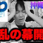 【不運】人生初の沖縄キャンプGO地獄スタートで沖縄料理やけ食いしてたまったもんじゃないよ！by中日ガチ勢アウトローインハイ🔥