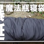 【キャンプ道具】４シーズン使える魔法瓶寝袋が爆誕！HOTELCAMPSの寝袋が凄かった⛺～SALE開催中～