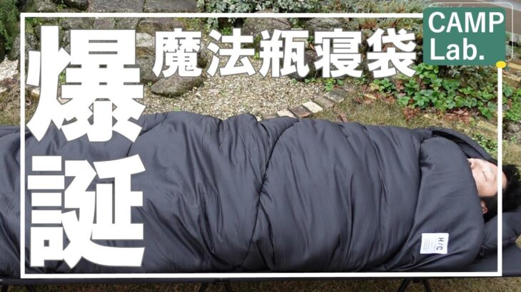 【キャンプ道具】４シーズン使える魔法瓶寝袋が爆誕！HOTELCAMPSの寝袋が凄かった⛺～SALE開催中～