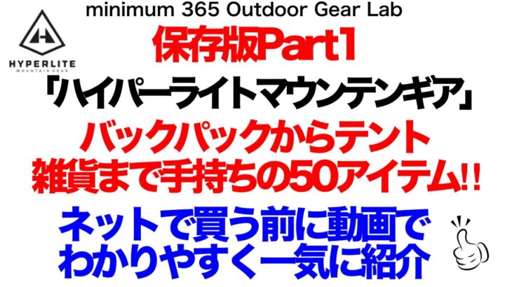 「キャンプギア」Hyperlite Mountain Gearのアイテムを一気に紹介Part1ネットの写真だけでは分からない細部を動画でわかりやすく見せます！『登山』『ソロキャンプ』『キャンプ道具』