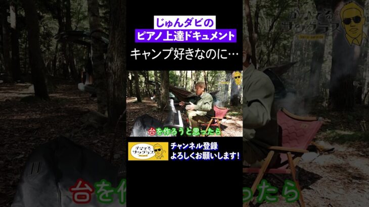 キャンプ好きなのに… I like camping, but… #shorts#じゅんいちダビッドソン#いいくぼさおり#シンガーソングライター#ピアノ#初心者#かなでるサングラス#キャンプ