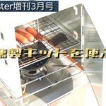 【キャンプ道具】MonoMaster増刊3月号の付録が豪華すぎた【燻製キット】