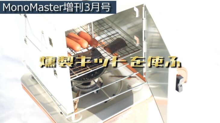 【キャンプ道具】MonoMaster増刊3月号の付録が豪華すぎた【燻製キット】