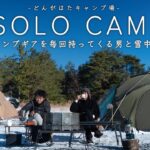 【ソロキャンプ】NEWキャンプ道具を毎回持ってくる男と楽しむ雪中ソログルキャンプ