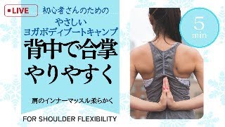 【初心者OK】背中で合掌しやすくなるやさしいヨガボディ®︎ブートキャンプ