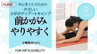 【初心者OK】前かがみをやりやすくするやさしいヨガボディ®︎ブートキャンプ