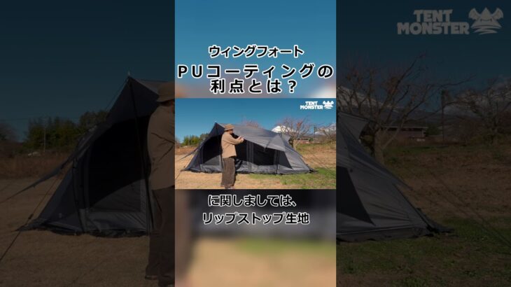 【PUコーティングの利点とは？】ウィングフォート #キャンプ #camping #tokyocrafts#shorts #アウトドア #キャンプギア