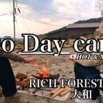 【デュオデイキャンプ奈良】　キャンプ初心者。奈良県桜井市RICH FORESTキャンプ場で唐揚げキャンプ。