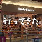 【キャンプ道具】高級ダイソー「Standard Products」へキャンプ道具を買いに行ってきたのですが・・・