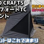 TOKYO CRAFTS ダイヤフォートTC　初心者キャンパーが紹介&設営してみた