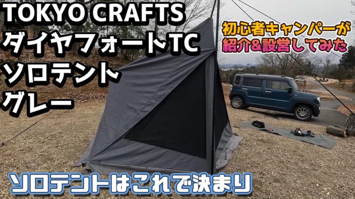 TOKYO CRAFTS ダイヤフォートTC　初心者キャンパーが紹介&設営してみた