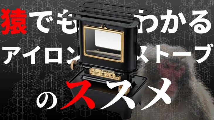 【超話題のキャンプギア】アイロンストーブ ブーム遂に到来！その魅力や絶対失敗しないポイント全てお伝えします。【ThousWinds ファイヤーダンスストーブ】