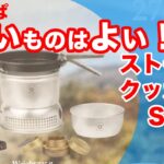 【キャンプ道具】トランギアストームクッカーULの使用感レビュー！人気の定番ギアはやはり凄かった！