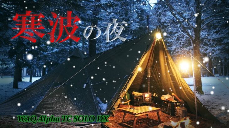 ソロキャンプ最強テントで寒波の夜を快適に過ごすモツ鍋と日本酒　WAQ Alpha TC SOLO DX