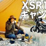 【キャンプ】XSR155でゆく！焚火でコーヒー豆を焙煎し、淹れたてコーヒーでくつろぐ