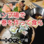 キャンプ場で恵方巻を作って食らう。【青野原オートキャンプ場】#恵方巻 #節分 #キャンプ #キャンプ飯 #ソロキャンプ #冬キャンプ #camping #bbq #料理  #青野原オートキャンプ場