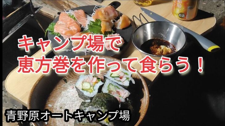 キャンプ場で恵方巻を作って食らう。【青野原オートキャンプ場】#恵方巻 #節分 #キャンプ #キャンプ飯 #ソロキャンプ #冬キャンプ #camping #bbq #料理  #青野原オートキャンプ場