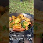 キャンプ料理家のキャンプ飯#リッツdeキャンプ飯#焚火料理 #waqoutdoor