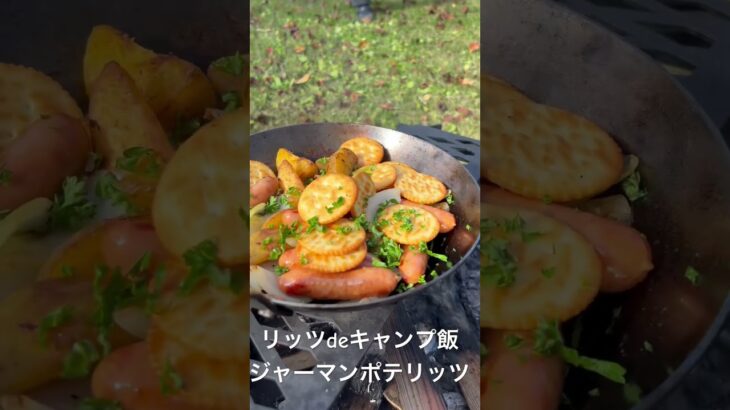 キャンプ料理家のキャンプ飯#リッツdeキャンプ飯#焚火料理 #waqoutdoor