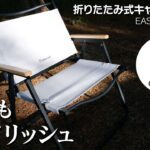 【deerest】【Soomloom】キャンプチェアがとってもスタイリッシュな折りたたみ式椅子だった【キャンプギア】【庭キャン】おすすめのチェア