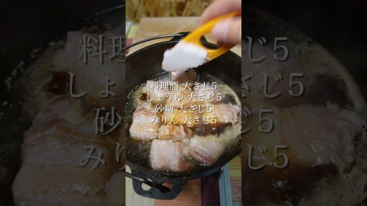 簡単にマネできる「豚の角煮」 #food #bbq #キャンプ飯