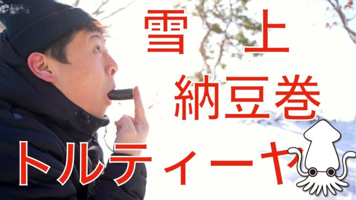 「雪上キャンプ　納豆巻き＆トルティーヤ」キャンプ料理【iphone 15 pro  伊豆のぬし釣り。いかおどり。キャンプ。】