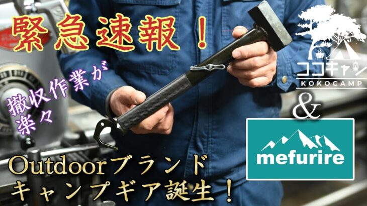 【mefurire様】アウトドアブランド設立＆キャンプギア誕生！！革新的なキャンプギアでテント撤収作業が楽になる！！