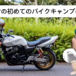 初心者の初めてのバイクキャンプの日常（#猫ミーム #猫meme #猫マニ#ゆる猫ミーム）