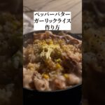 【撮影】キャンプ飯の作り方と美味しそうな撮り方#shorts #iphone #iphone撮影 #キャンプ飯#料理