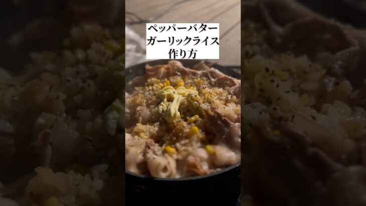 【撮影】キャンプ飯の作り方と美味しそうな撮り方#shorts #iphone #iphone撮影 #キャンプ飯#料理