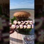 超絶簡単！まさにビッグ○ックなハンバーガーをキャンプで作っちゃお！#キャンプ #キャンプ飯 #キャンプ料理