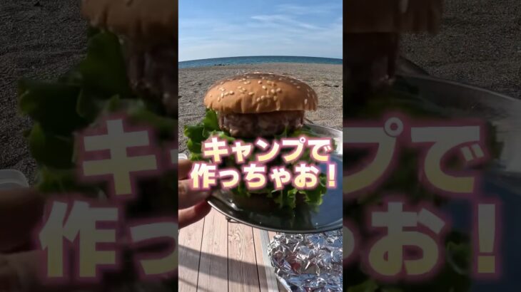 超絶簡単！まさにビッグ○ックなハンバーガーをキャンプで作っちゃお！#キャンプ #キャンプ飯 #キャンプ料理