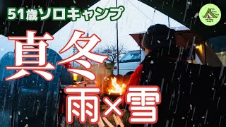 【冬キャンプ】焚き火、ストーブ、鍋料理…！雪混じりの雨の中、最高のキャンプを！！【サンビレッジ曽爾・奥香落オートキャンプ場】