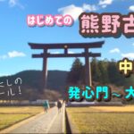 【熊野古道】一番人気のルートを初心者が歩くと涙が★パワーススポットに高揚する旅の終わり♪