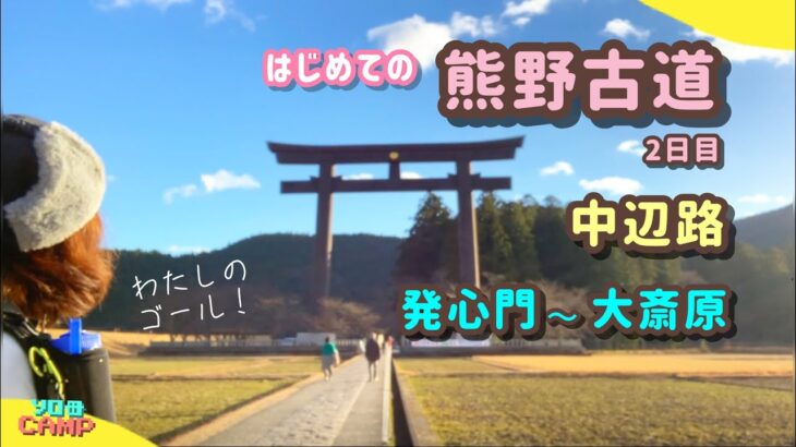 【熊野古道】一番人気のルートを初心者が歩くと涙が★パワーススポットに高揚する旅の終わり♪