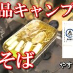 【北海道ソロキャンプ】栗山さくらキャンプ場　雪中キャンプで絶品キャンプ飯　鴨そば