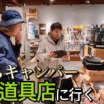 キャンプ初心者ピカピカの１年生「調理器具を揃える」オシャレ過ぎた風街道具店