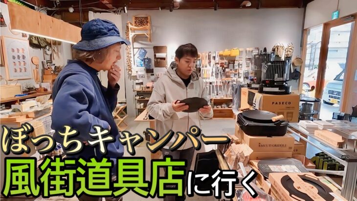 キャンプ初心者ピカピカの１年生「調理器具を揃える」オシャレ過ぎた風街道具店